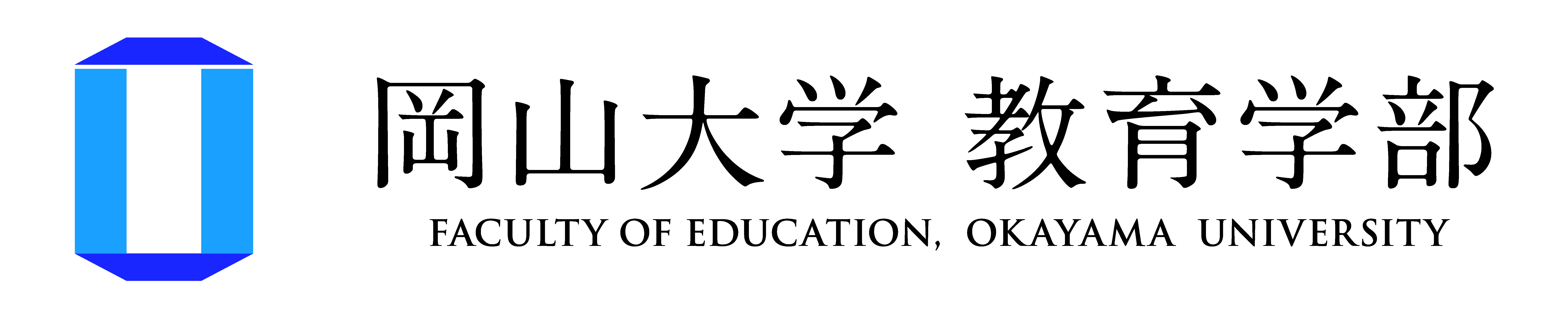 岡山大学 教育学域